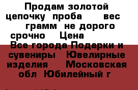 Продам золотой цепочку, проба 585, вес 5,3 грамм ,не дорого срочно  › Цена ­ 10 000 - Все города Подарки и сувениры » Ювелирные изделия   . Московская обл.,Юбилейный г.